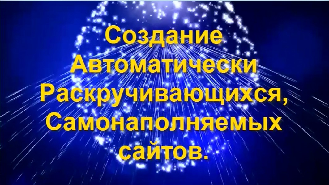 Создание Автоматически Раскручивающихся, Самонапол_0.jpg